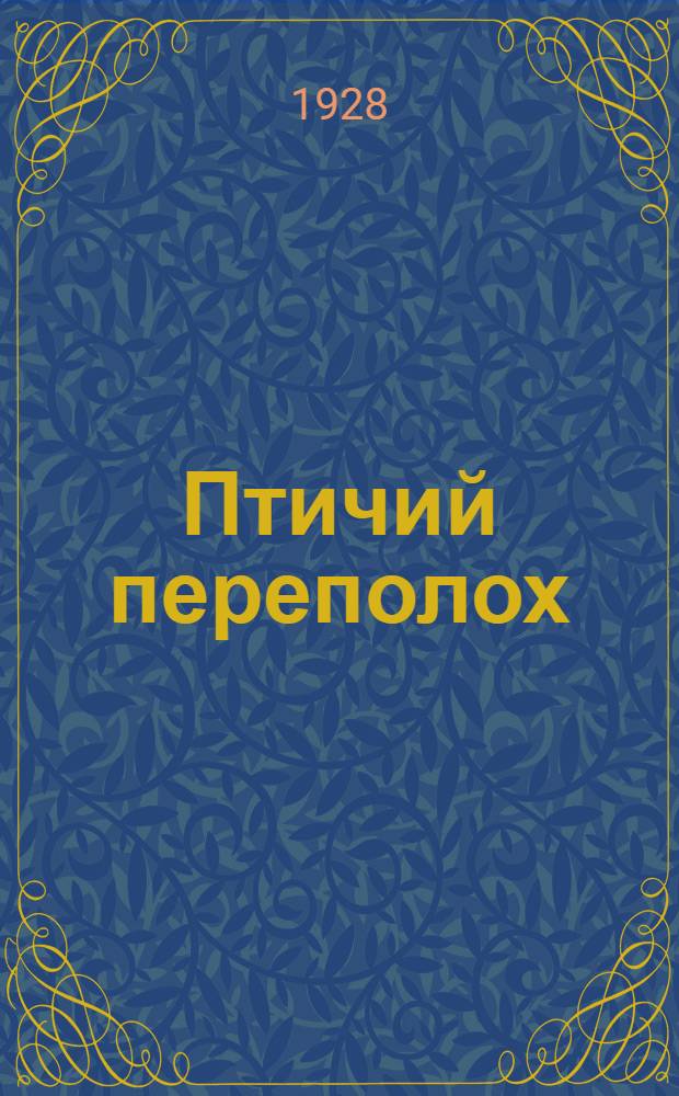 Птичий переполох : Стихи для детей