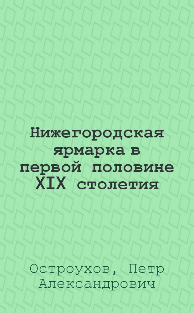 Нижегородская ярмарка в первой половине XIX столетия : Источники и методы ее изучения : Положения к докладу