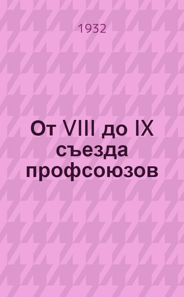 От VIII до IX съезда профсоюзов : I-. 2 : Резолюции IV и V пленумов ВЦСПС восьмого созыва