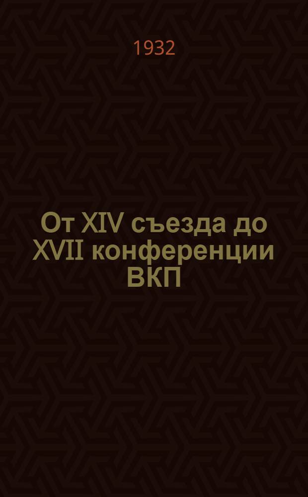 От XIV съезда до XVII конференции ВКП(б) : Резолюции и постановления съездов, конференции и пленумов ЦК ВКП(б). [10] : Резолюции ноябрьского пленума ЦК ВКП(б). 1929 г.