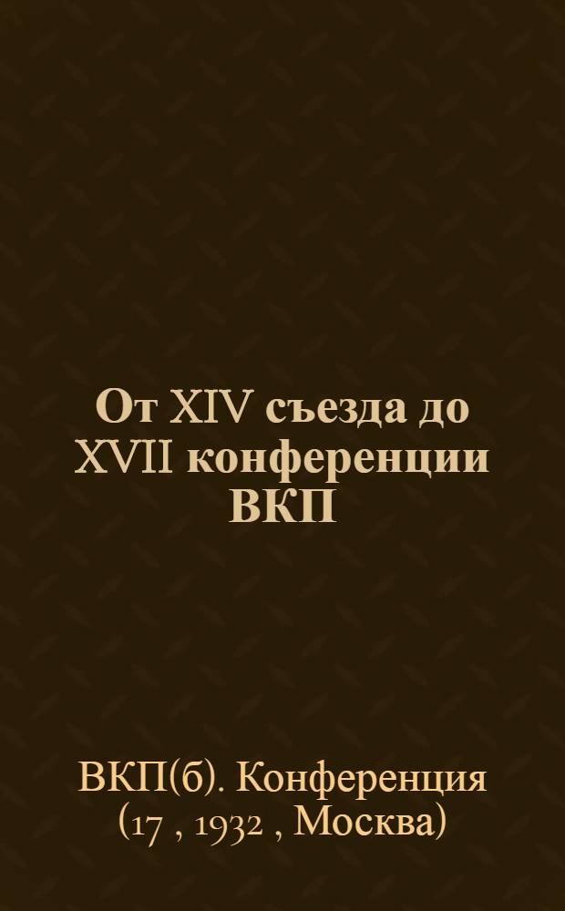 От XIV съезда до XVII конференции ВКП(б) : Резолюции и постановления съездов, конференции и пленумов ЦК ВКП(б). [13] : Резолюции, утвержденные пленумом ЦКВКП(б). 4 февраля 1932 г.