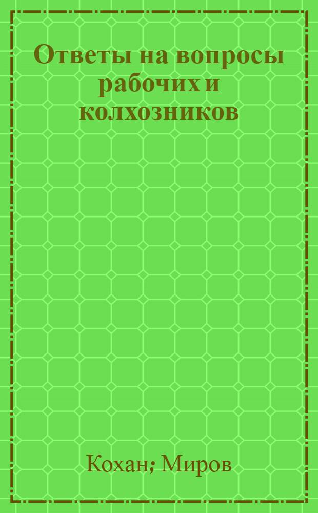 Ответы на вопросы рабочих и колхозников : [Вып. 1]-. [Вып. 3] : [О мировой революции]