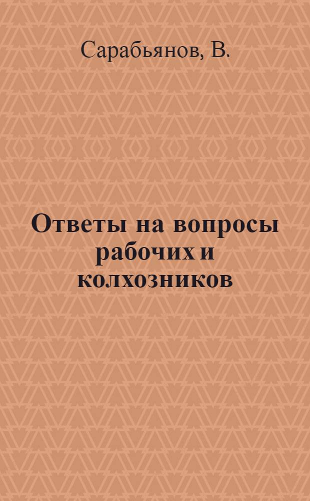 Ответы на вопросы рабочих и колхозников : [Вып. 1]-. Вып. 7 : [Политотделы при МТС. Поставка зерна и др. продуктов]