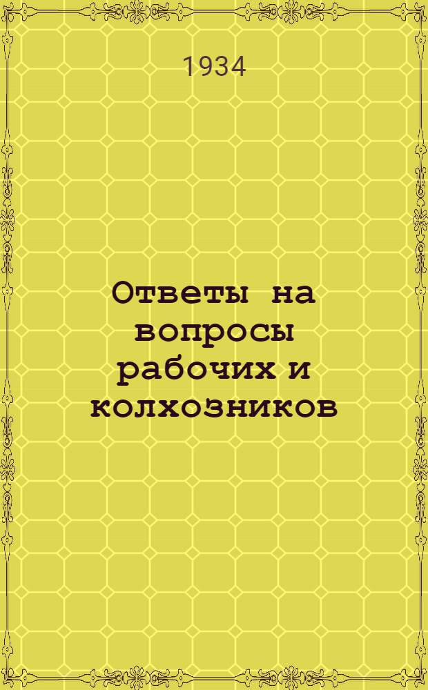 Ответы на вопросы рабочих и колхозников : [Вып. 1]-. Вып. 10
