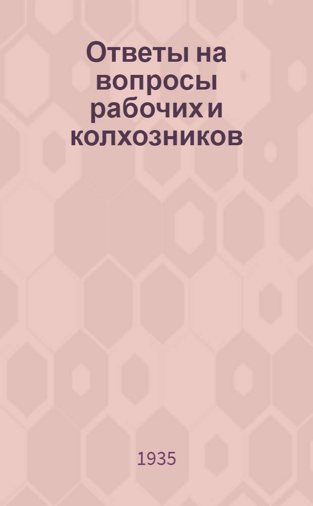 Ответы на вопросы рабочих и колхозников : [Вып. 1]-. 15