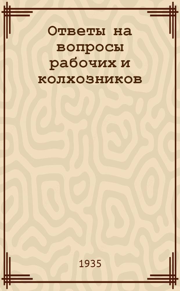 Ответы на вопросы рабочих и колхозников : [Вып. 1]-. 20
