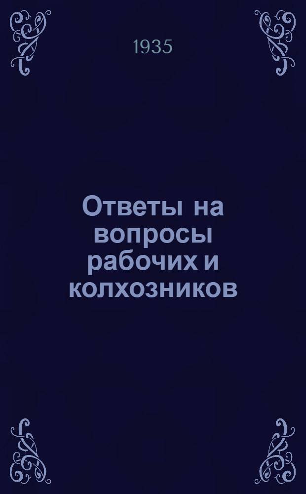 Ответы на вопросы рабочих и колхозников : [Вып. 1]-. 22