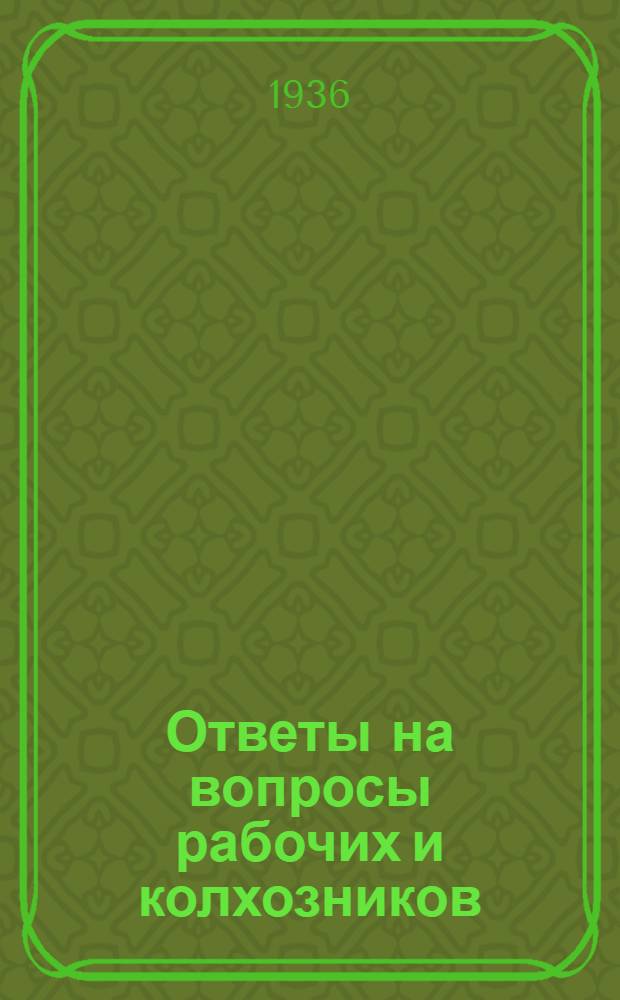 Ответы на вопросы рабочих и колхозников : [Вып. 1]-. 25