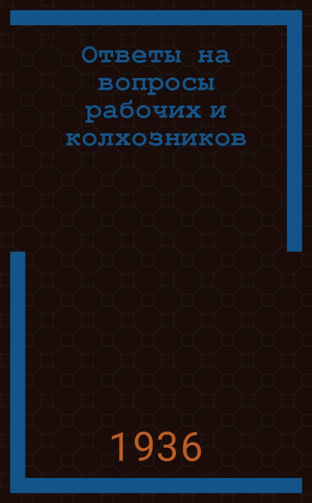 Ответы на вопросы рабочих и колхозников : [Вып. 1]-. 34
