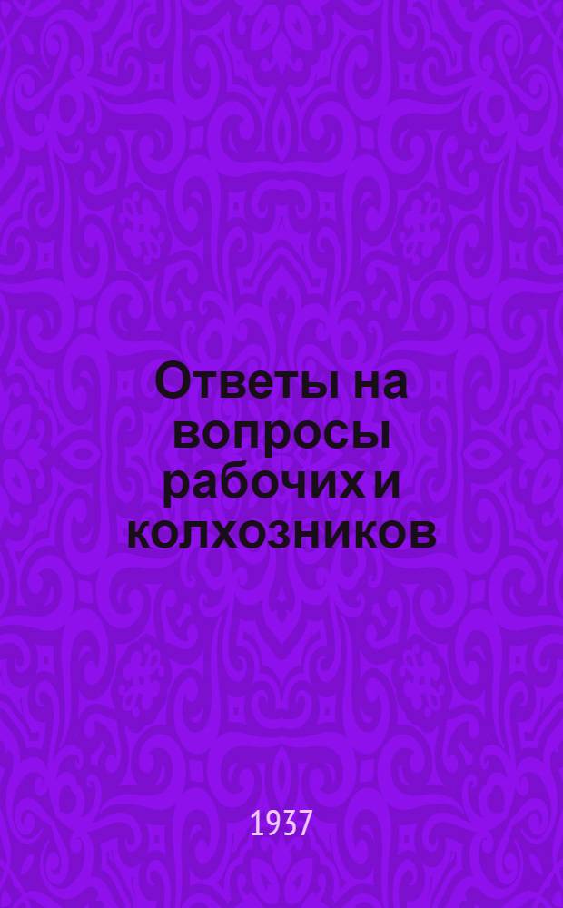 Ответы на вопросы рабочих и колхозников : [Вып. 1]-. 1 (36)