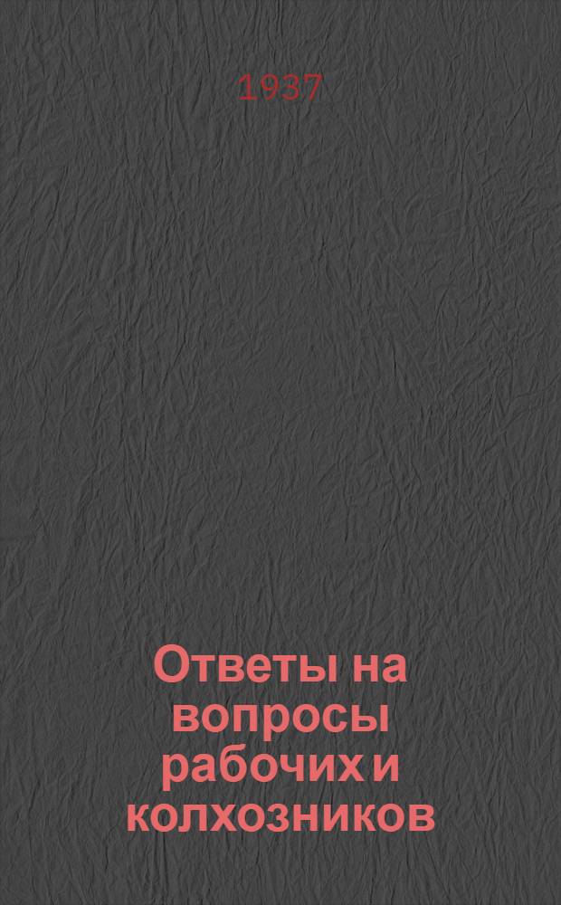 Ответы на вопросы рабочих и колхозников : [Вып. 1]-. 2 (37)