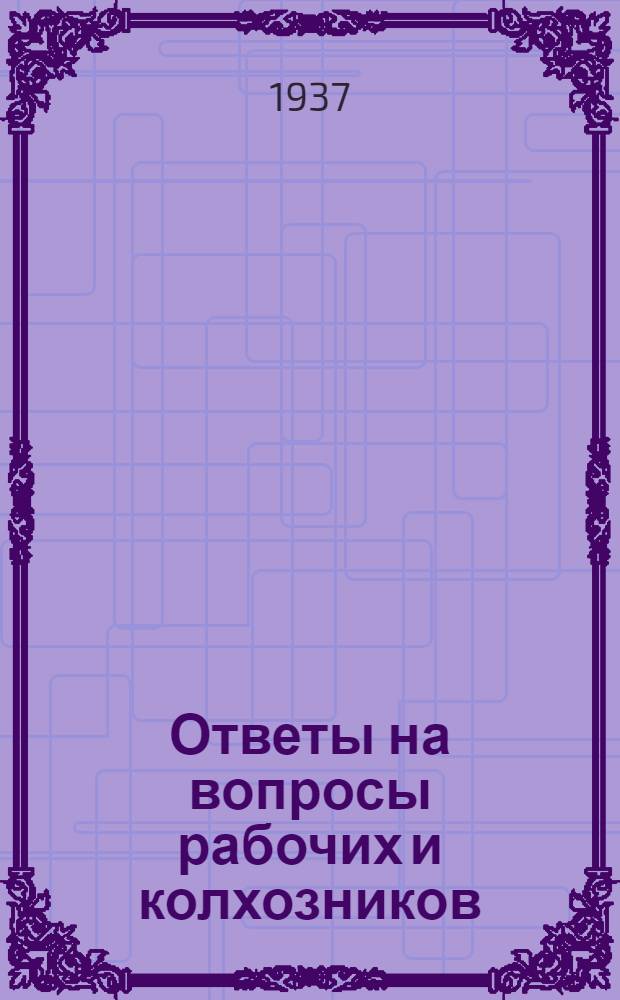 Ответы на вопросы рабочих и колхозников : [Вып. 1]-. 4 (39)