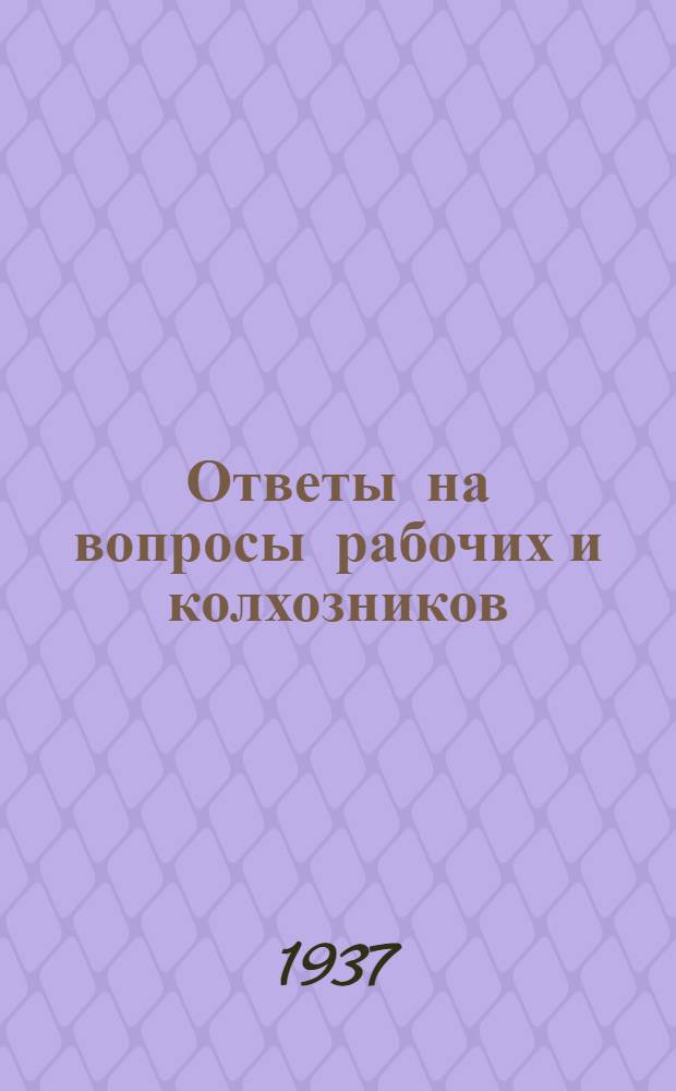 Ответы на вопросы рабочих и колхозников : [Вып. 1]-. 9 (44)