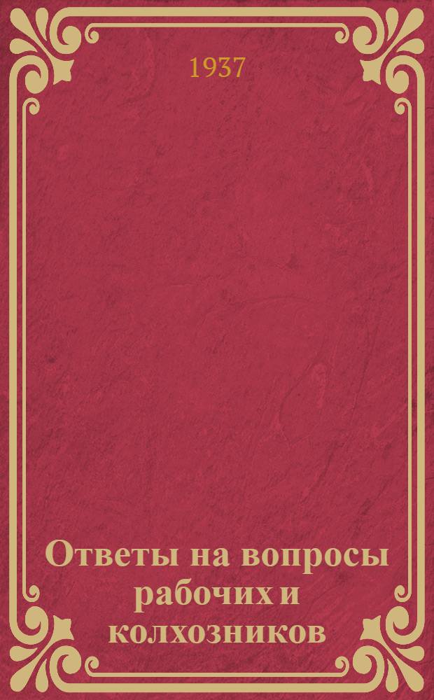Ответы на вопросы рабочих и колхозников : [Вып. 1]-. 23 (58)
