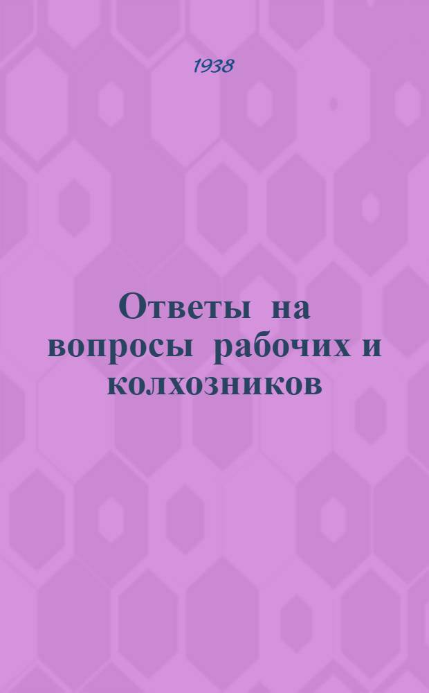 Ответы на вопросы рабочих и колхозников : [Вып. 1]-. 1 (60)
