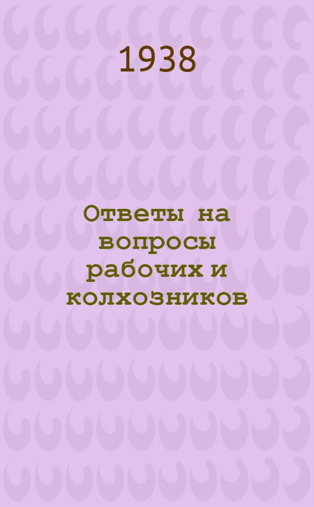 Ответы на вопросы рабочих и колхозников : [Вып. 1]-. 2 (61)