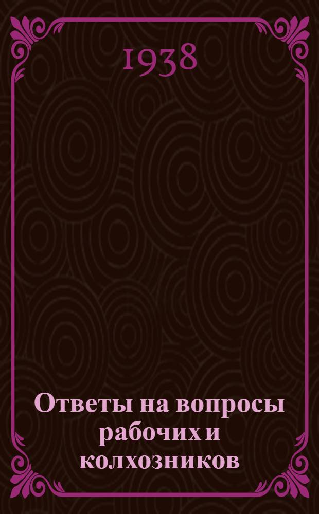 Ответы на вопросы рабочих и колхозников : [Вып. 1]-. 6 (65)