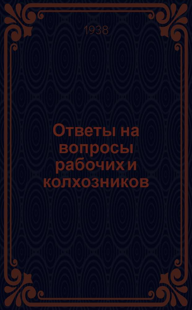 Ответы на вопросы рабочих и колхозников : [Вып. 1]-. 10 (69)