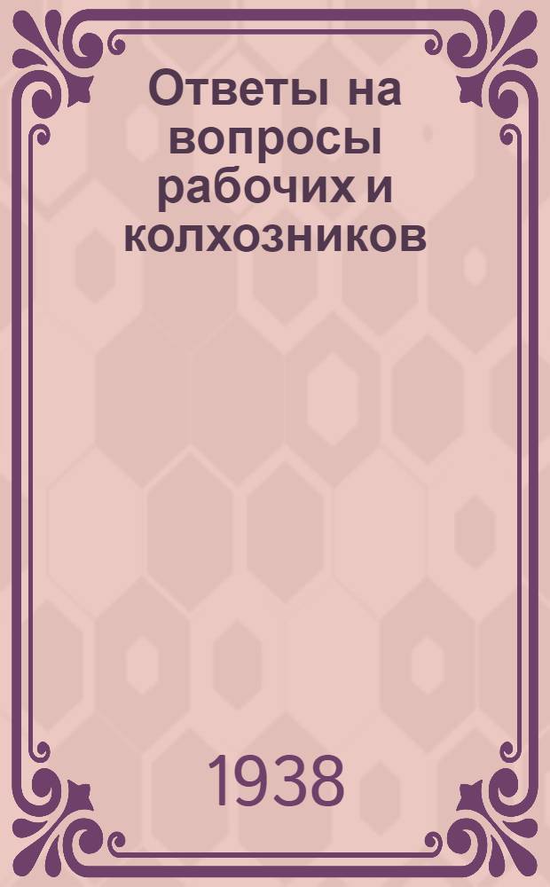 Ответы на вопросы рабочих и колхозников : [Вып. 1]-. 11 (70)