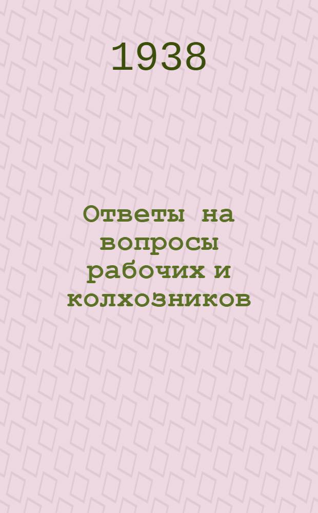 Ответы на вопросы рабочих и колхозников : [Вып. 1]-. 14 (73)
