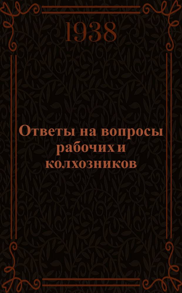 Ответы на вопросы рабочих и колхозников : [Вып. 1]-. 15 (74)