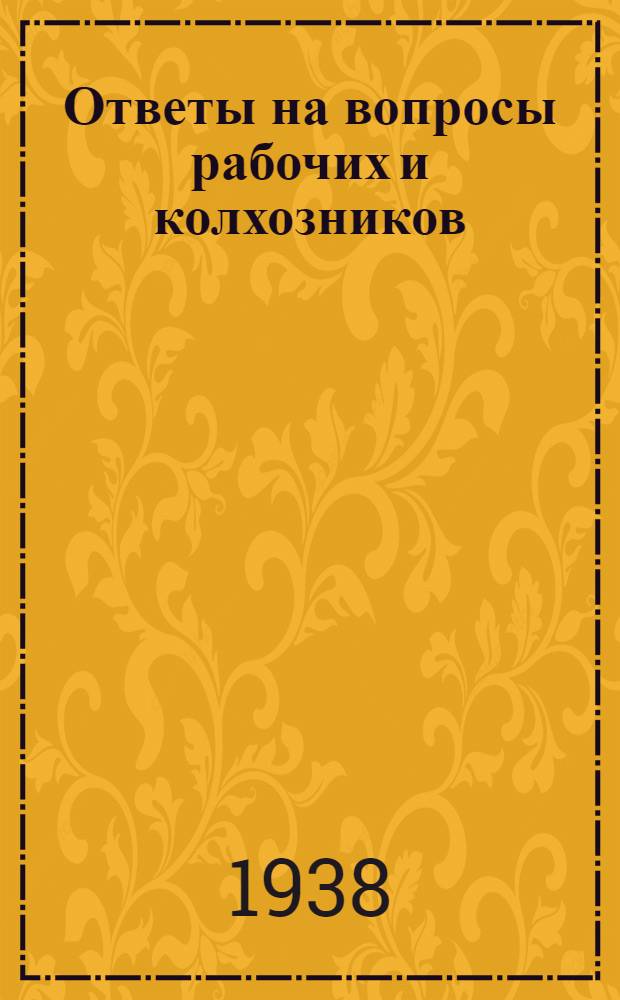 Ответы на вопросы рабочих и колхозников : [Вып. 1]-. 18 (77)