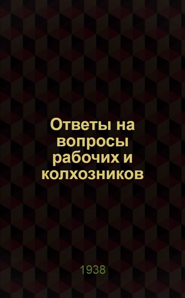Ответы на вопросы рабочих и колхозников : [Вып. 1]-. 19 (78)