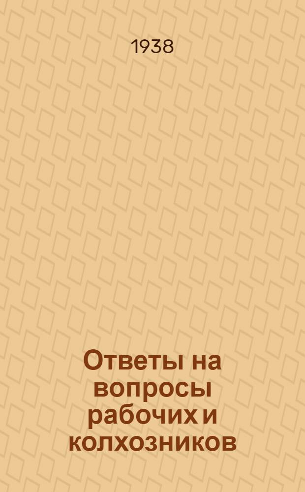 Ответы на вопросы рабочих и колхозников : [Вып. 1]-. 21 (80)