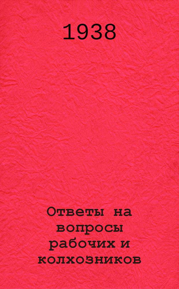 Ответы на вопросы рабочих и колхозников : [Вып. 1]-. 25 (84)