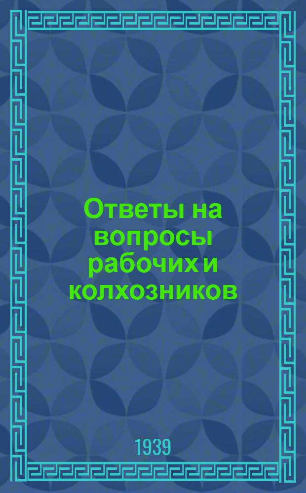 Ответы на вопросы рабочих и колхозников : [Вып. 1]-. 6 (93)