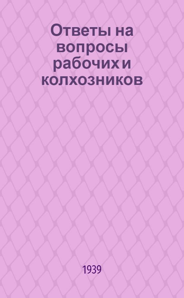 Ответы на вопросы рабочих и колхозников : [Вып. 1]-. 8 (95)