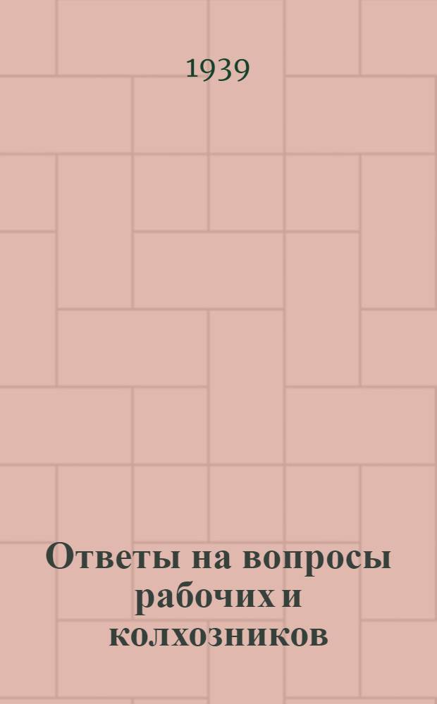 Ответы на вопросы рабочих и колхозников : [Вып. 1]-. 24 (111)