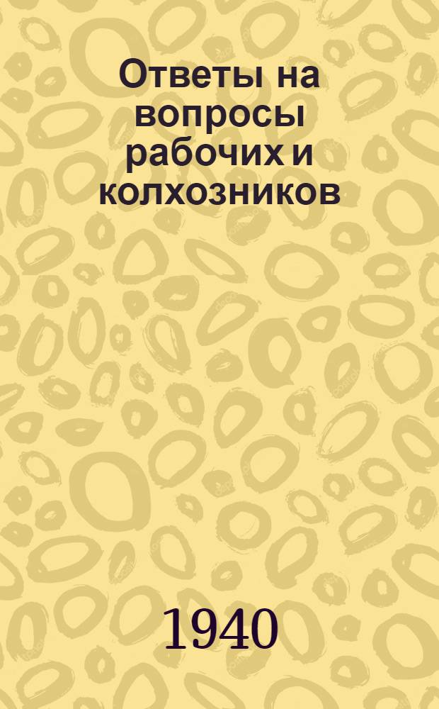 Ответы на вопросы рабочих и колхозников : [Вып. 1]-. 5 (116)