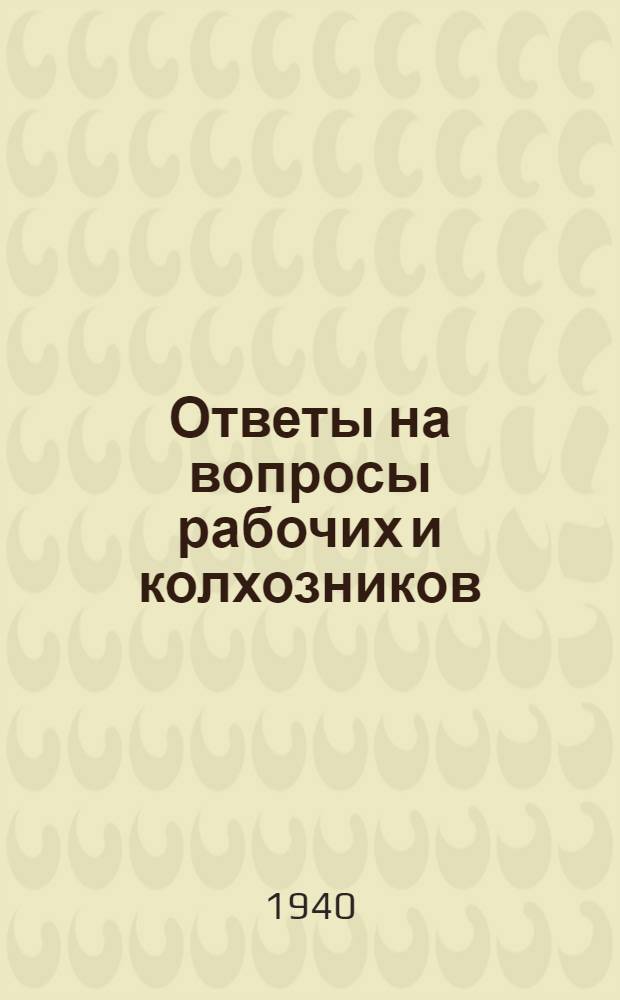 Ответы на вопросы рабочих и колхозников : [Вып. 1]-. 7 (118)