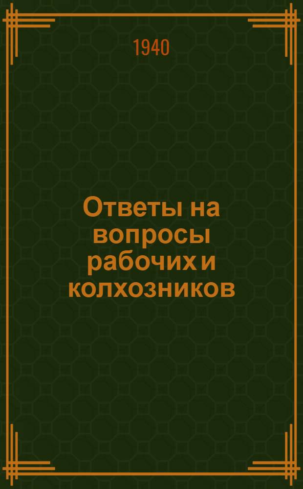 Ответы на вопросы рабочих и колхозников : [Вып. 1]-. 9 (120)