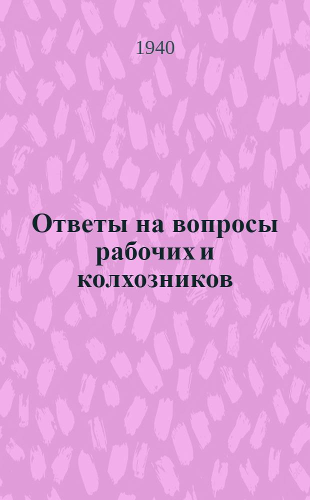 Ответы на вопросы рабочих и колхозников : [Вып. 1]-. 10 (121)