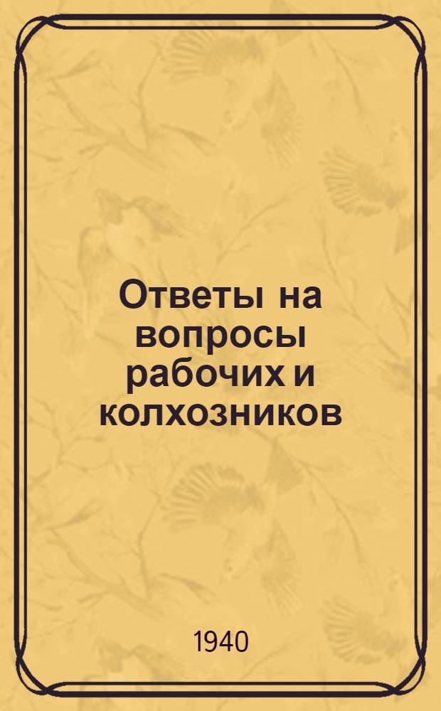 Ответы на вопросы рабочих и колхозников : [Вып. 1]-. 16 (127)