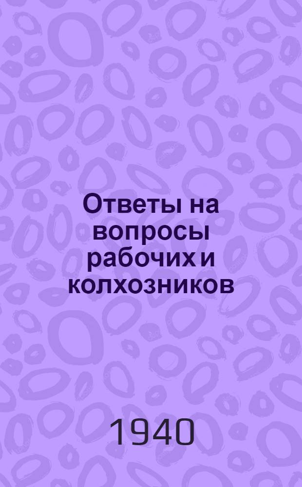 Ответы на вопросы рабочих и колхозников : [Вып. 1]-. 17 (128)