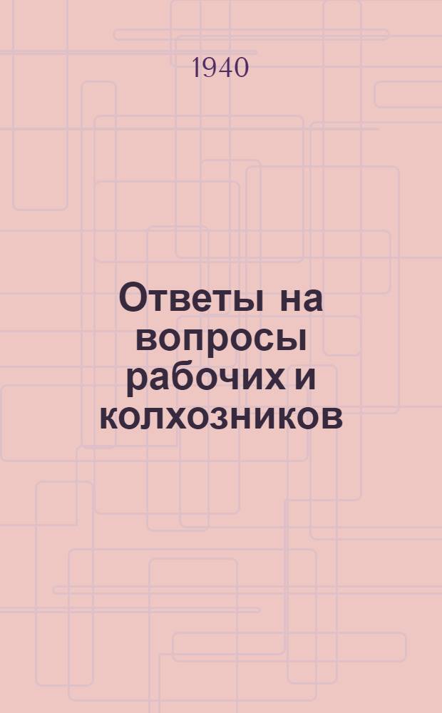 Ответы на вопросы рабочих и колхозников : [Вып. 1]-. 23 (134)