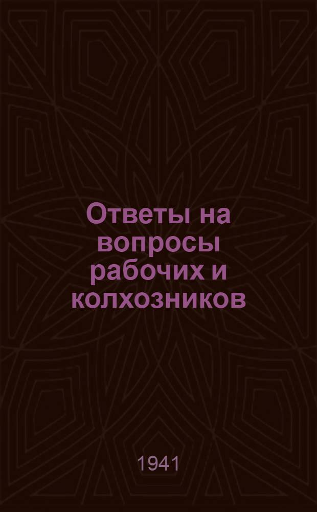 Ответы на вопросы рабочих и колхозников : [Вып. 1]-. 3 (137)