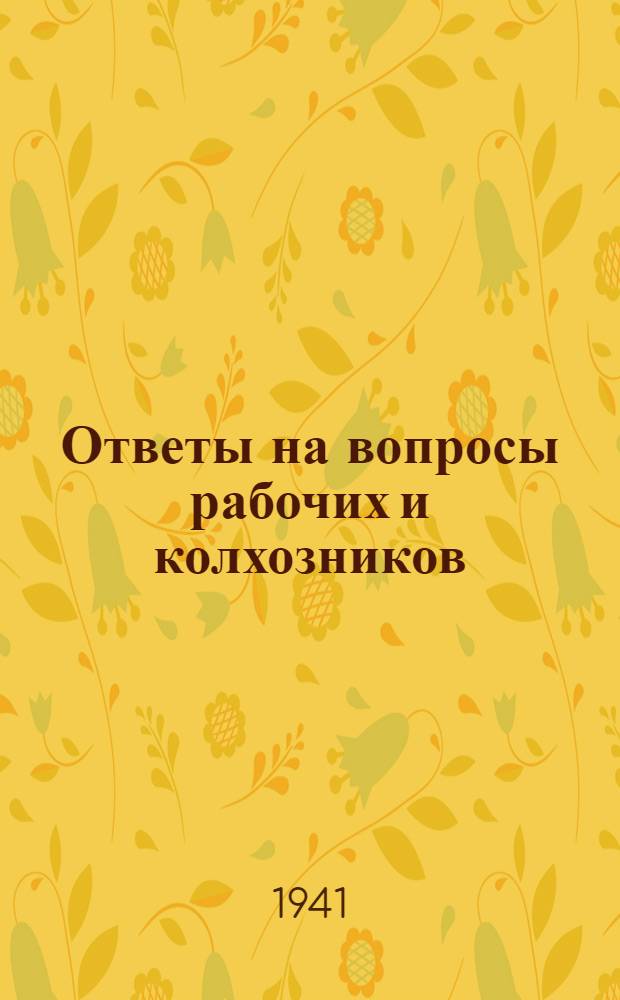 Ответы на вопросы рабочих и колхозников : [Вып. 1]-. 7 (141)