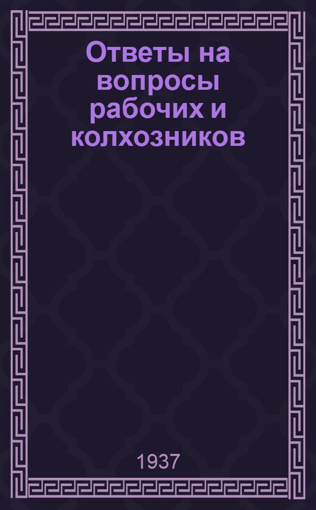 Ответы на вопросы рабочих и колхозников : [Вып. 1]-. 22 (55)