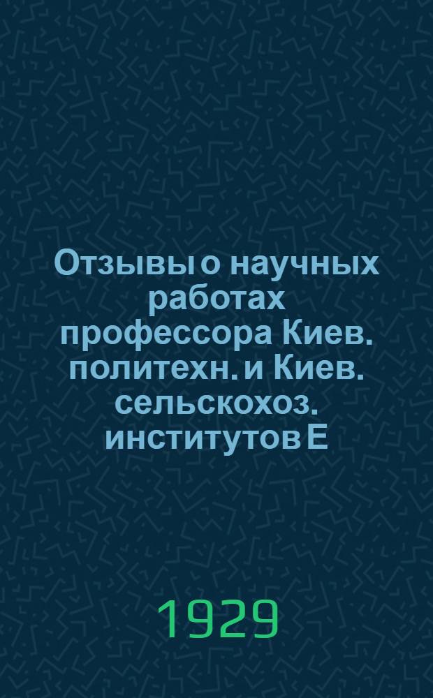 Отзывы о научных работах профессора Киев. политехн. и Киев. сельскохоз. институтов Е.В. Оппокова в области гидрологии и мелиорации и дополнительный список печатных трудов за 1927 и 1928 г.