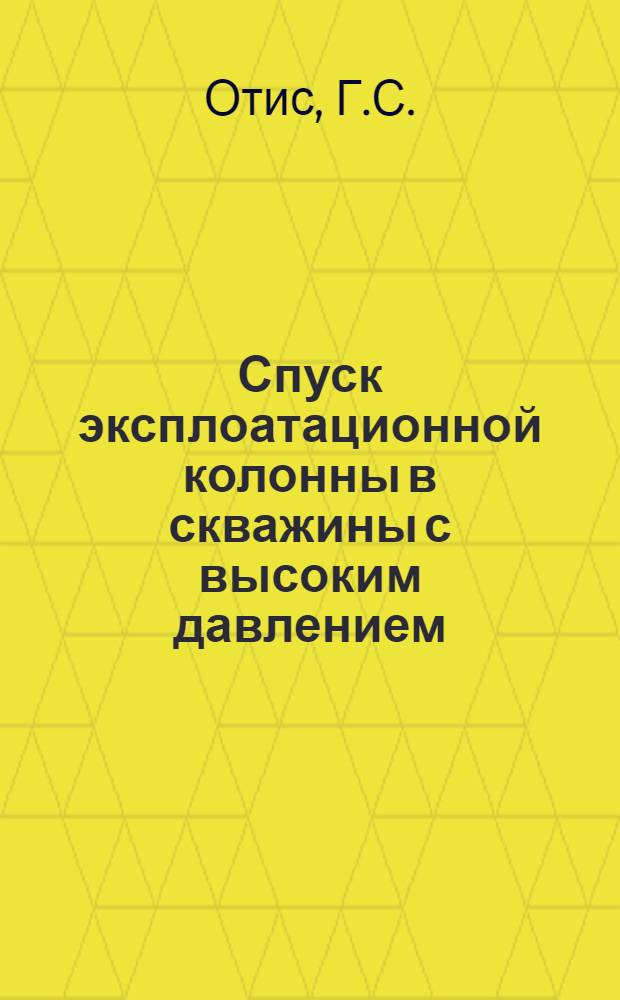 Спуск эксплоатационной колонны в скважины с высоким давлением
