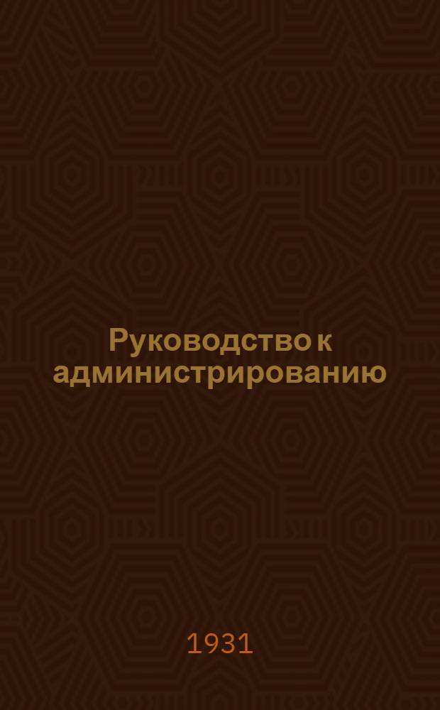 Руководство к администрированию