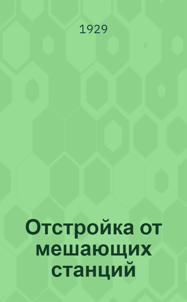 Отстройка от мешающих станций : (Фильтр)