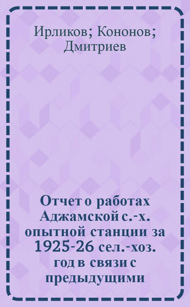 Отчет о работах [Аджамской с.-х. опытной станции] за 1925-26 сел.-хоз. год в связи с предыдущими