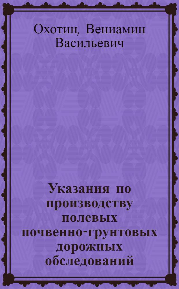 Указания по производству полевых почвенно-грунтовых дорожных обследований