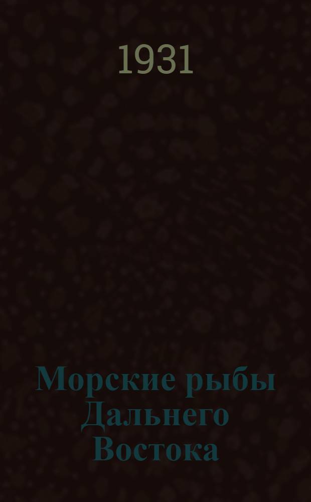 Морские рыбы Дальнего Востока
