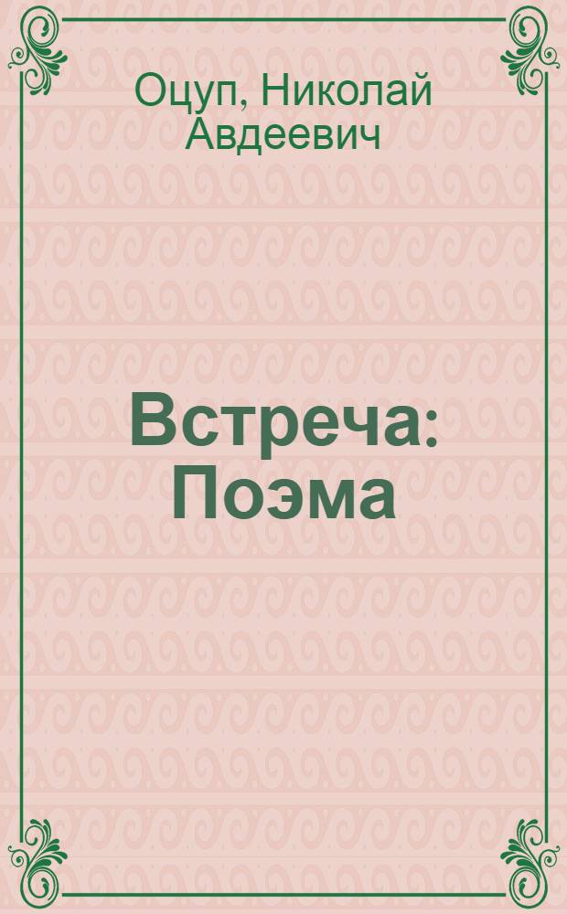 Встреча : Поэма